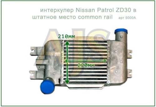 интеркулер Nissan Patrol ZD30 в штатное место common rail фото 3