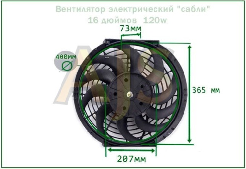 Вентилятор радиатора 16” (400мм) 120w сабли фото 7